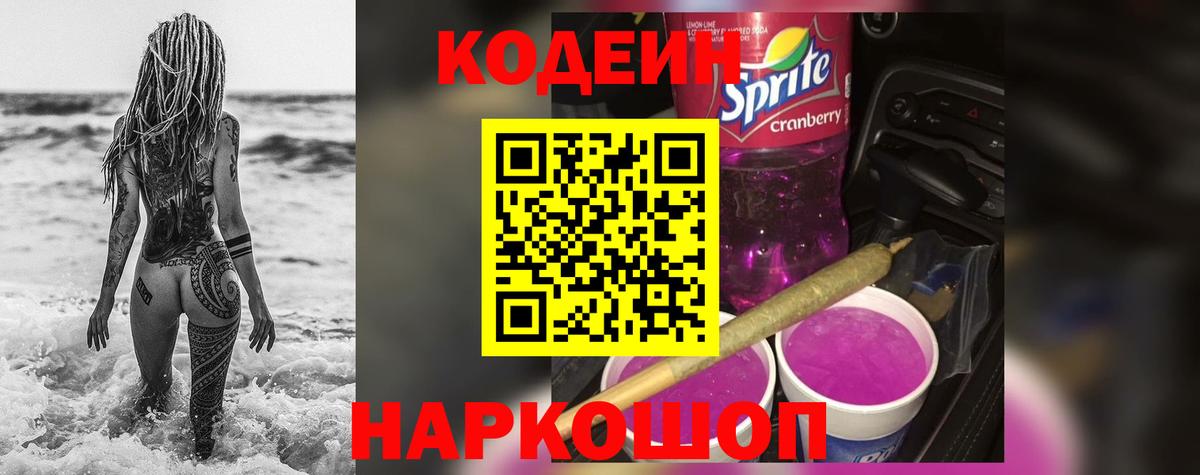 Кодеиновый сироп Lean Purple Drank Кимры